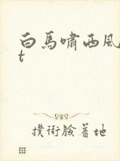 白马啸西风txt