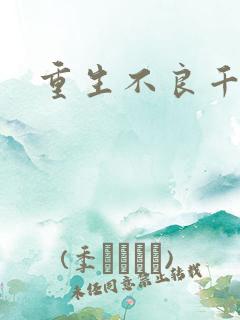 重生不良千金