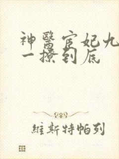 神医宦妃九千岁一撩到底