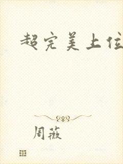 超完美上位攻略