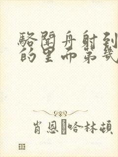 骆闻舟射到费渡的里面第几章