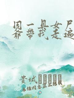 因一具女尸 爷爷带我走遍大江南北