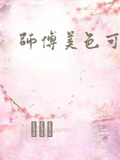 师傅美色可餐