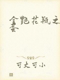 金艳花瓶之朱2蛋