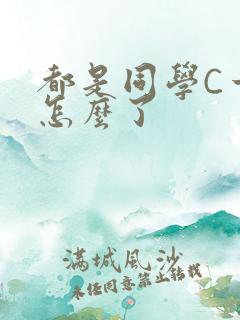 都是同学C一下怎么了