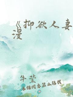 《抑欲人妻》动漫