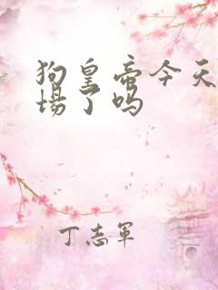 狗皇帝今天火葬场了吗