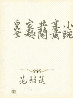 皇家共享小公主笔趣阁黄豌豆