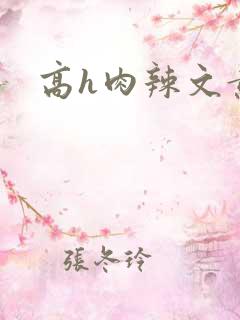 高h肉辣文黄蓉