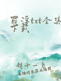罗浮txt全集下载