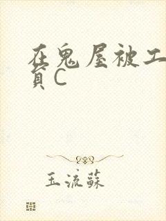 在鬼屋被工作人员C