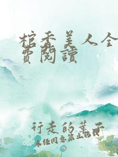 棺香美人全文免费阅读