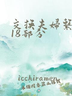 交换夫妇系列第18部分