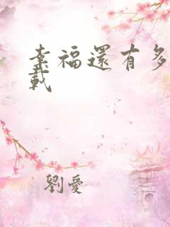 幸福还有多远下载