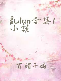 乱lun合集1小说