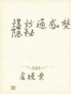 爆炒通感双胞胎隐秘