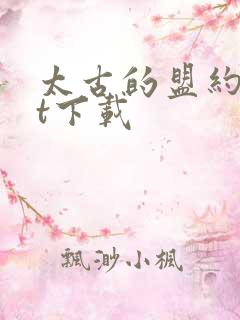 太古的盟约txt下载