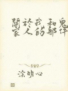 关于我和鬼变成家人的那件事在线阅读