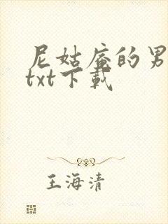 尼姑庵的男保安txt下载