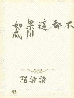 如果这都不算爱成川