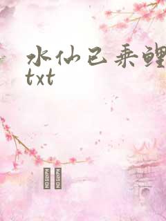 水仙已乘鲤鱼去txt