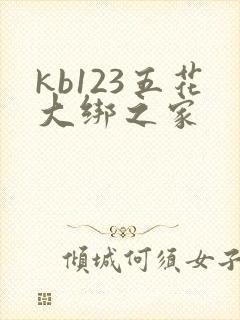 kb123五花大绑之家
