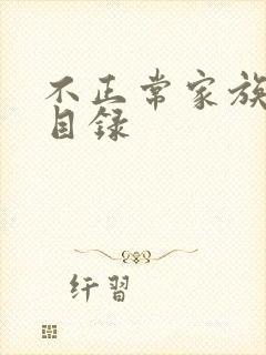 不正常家族关系目录