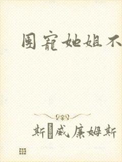 团宠她姐不掺和