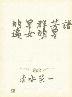 明星群芳谱之玩遍女明星