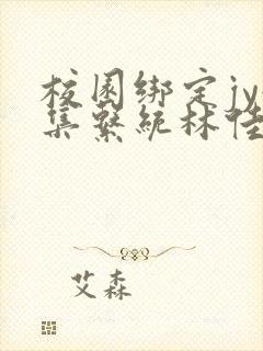 校园绑定jy收集系统林佳