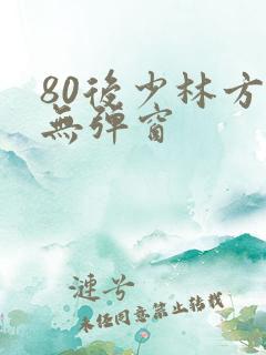 80后少林方丈无弹窗