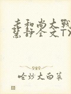 老和尚大战小尼慧静全文TXT