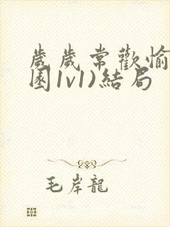 岁岁常欢愉(校园1v1)结局