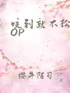 咬到就不松口POP