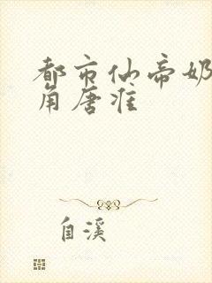 都市仙帝奶爸主角唐准