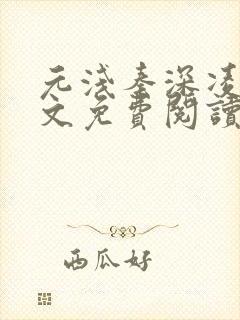 元浅秦深凌薇全文免费阅读