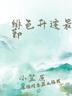 绯色升迁最新章节