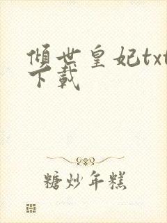 倾世皇妃txt下载