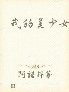 我的美少女宠物