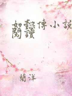 如懿传小说全文阅读