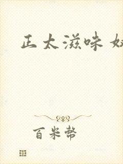正太滋味 奴玉