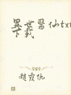 异世医仙txt下载