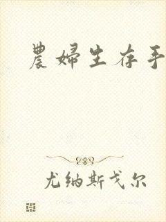 农妇生存手札