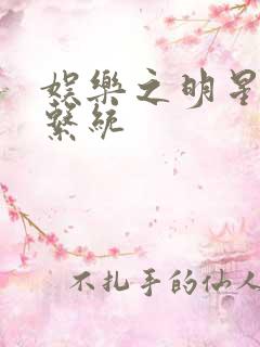 娱乐之明星征服系统