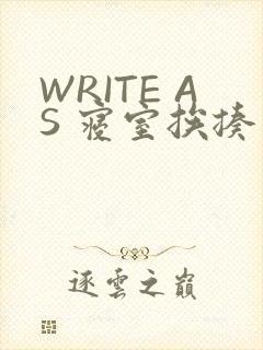 WRITE AS 寝室挨揍
