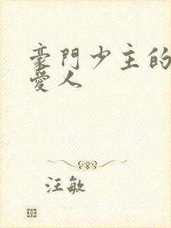 豪门少主的禁忌爱人