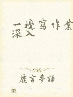 一边写作业一边深入