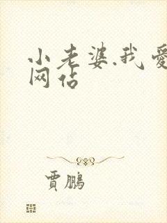 小老婆.我爱你网站