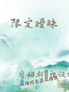 限定暧昧
