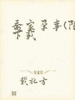 乔家孕事(限)下载